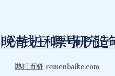 晚清钱庄和票号研究造句是什么意思的图片
